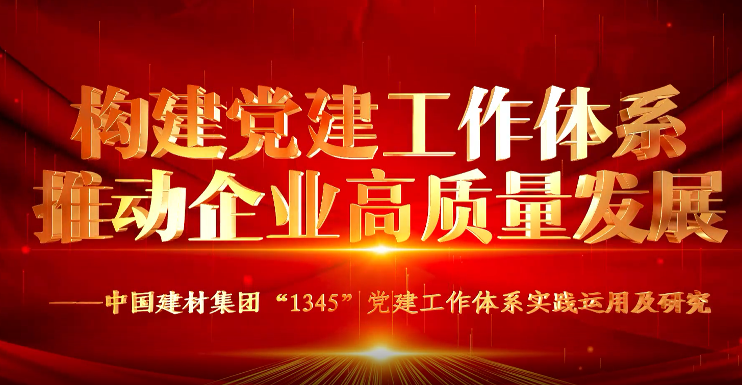 “善思”政研课题展播①：大宝娱乐集团“1345”党建事情系统