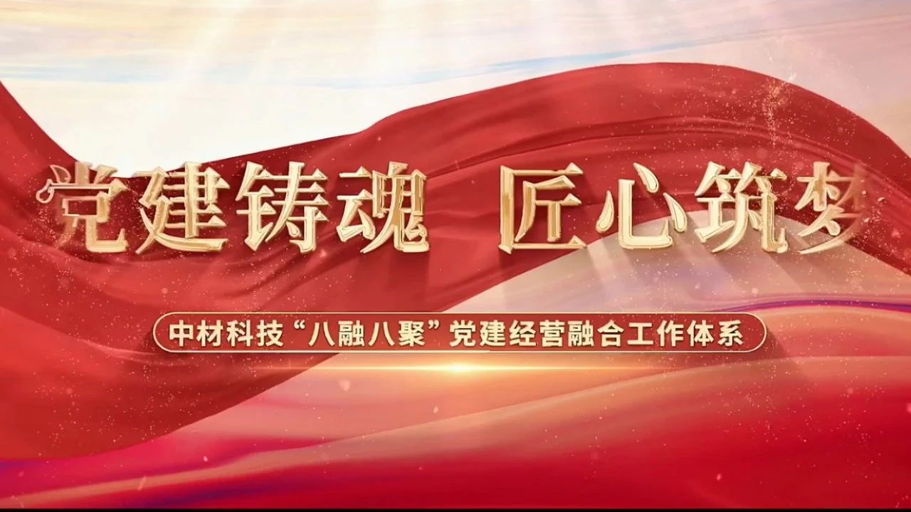  党建谋划融合十佳案例③ | 中材科技—“八融八聚”事情系统，让新质料工业跑出“加速率” 